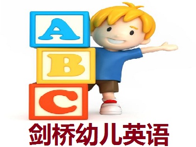 剑桥幼儿英语加盟费