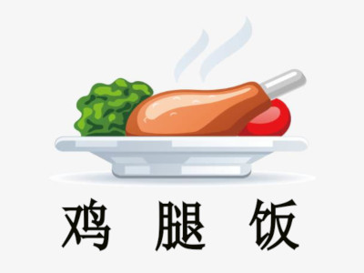 鸡腿饭