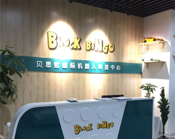 贝思哲机器人加盟店