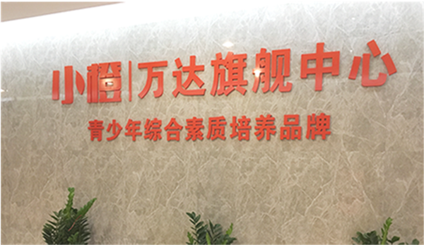 小橙教育加盟店