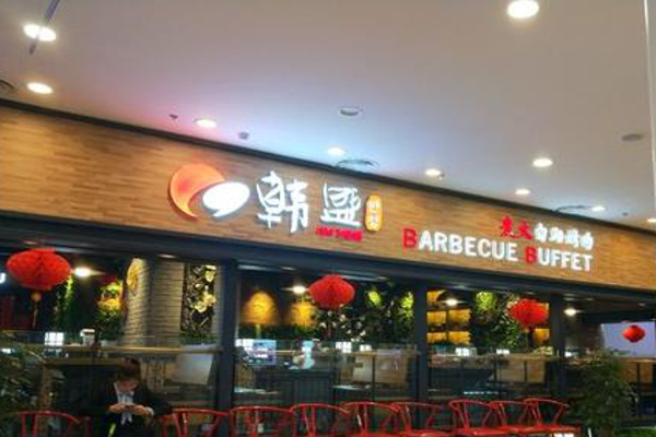 韩盛炭火自助烤肉加盟费