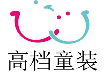 高档童装