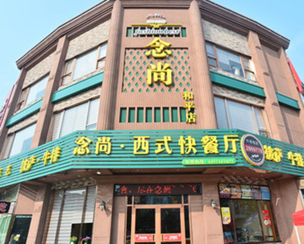 念尚西餐厅加盟门店