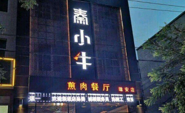 秦小牛煎肉加盟费