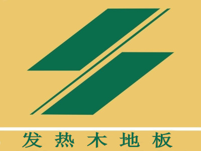 发热木地板
