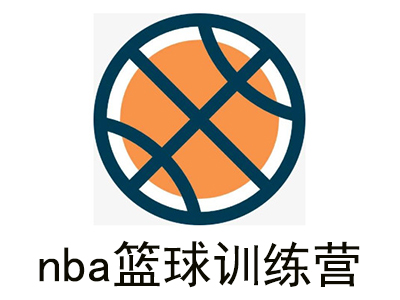 nba篮球训练营加盟费