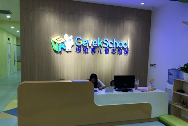 极维客思维加盟店