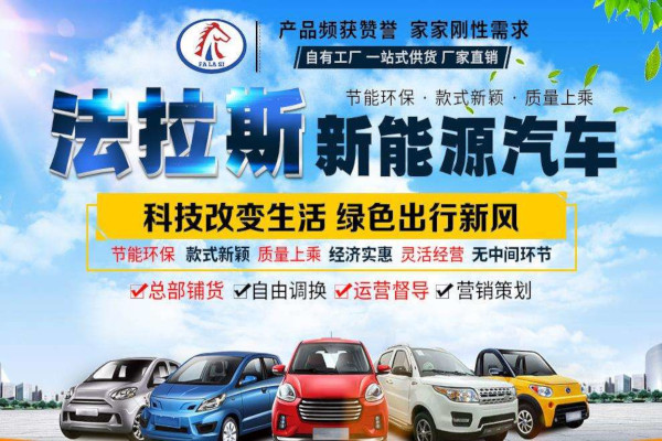 法拉斯电动车加盟费