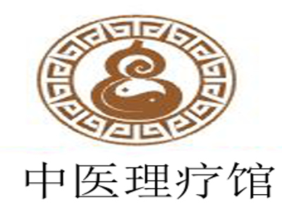 中医理疗馆