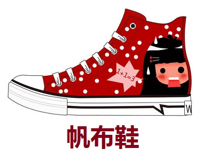 帆布鞋