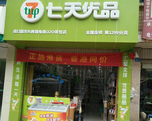 七天优品进口超市加盟门店