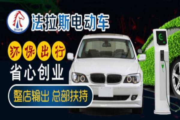 法拉斯电动车加盟费