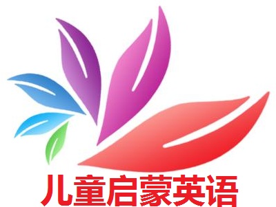 儿童启蒙英语