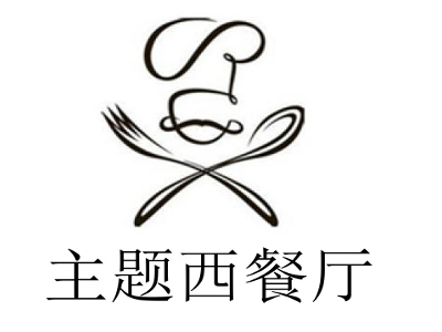 主题西餐厅