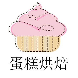 蛋糕烘焙