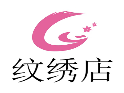 纹绣店