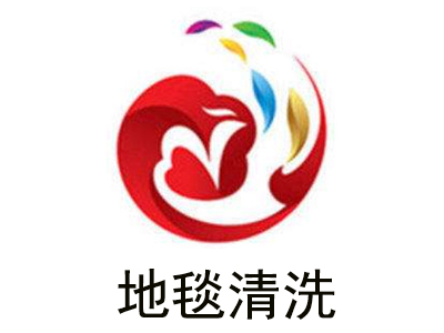 地毯清洗