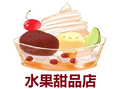 水果甜品店