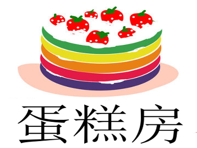 蛋糕房