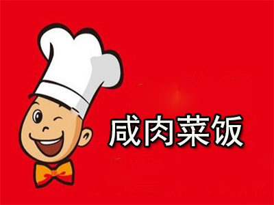 咸肉菜饭骨头汤