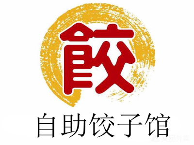 自助饺子馆