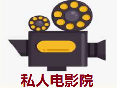 私人电影院