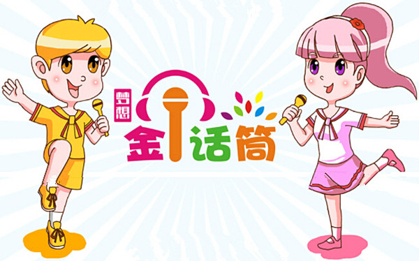 金话筒少儿口才加盟门店