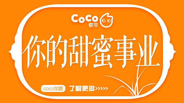都可coco奶茶加盟