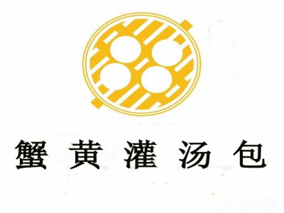 蟹黄灌汤包