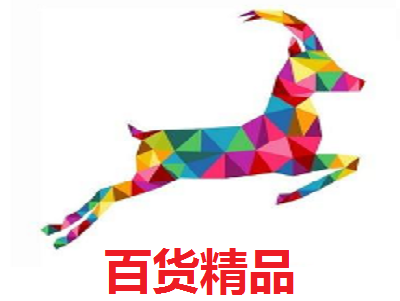百货精品