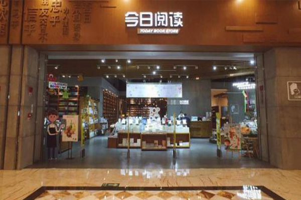 今日阅读书店加盟费