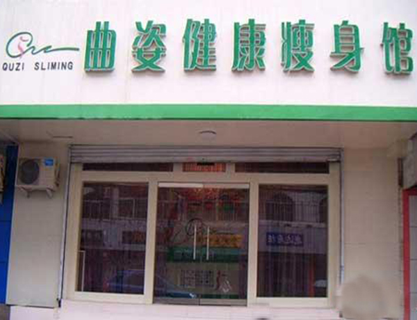 曲姿专业减肥加盟门店
