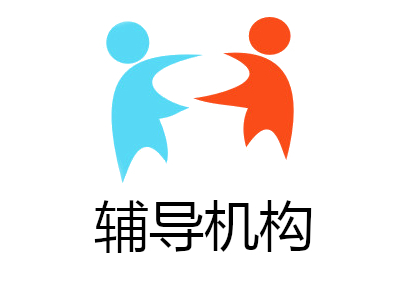 辅导机构