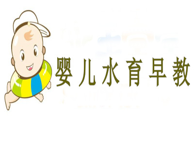 婴儿水育早教