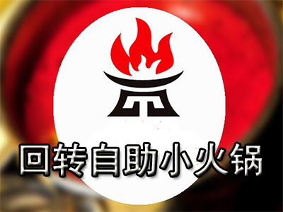 回转自助小火锅加盟费