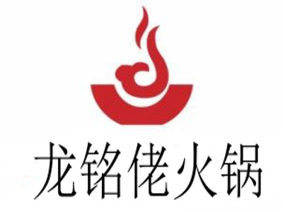 龙铭佬火锅加盟费