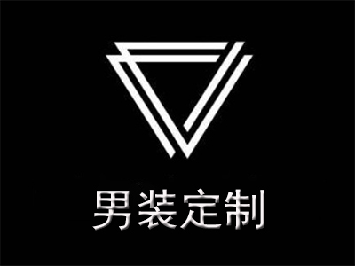 男装定制
