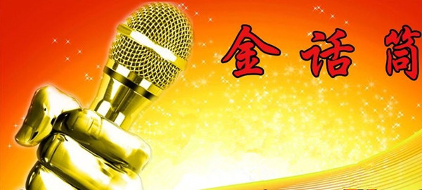 金话筒加盟费