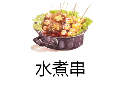 水煮串加盟费