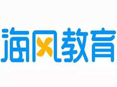 海风教育加盟费