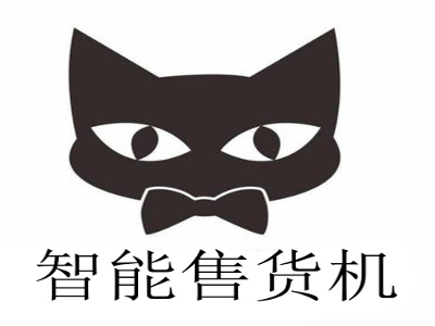 智能售货机加盟费