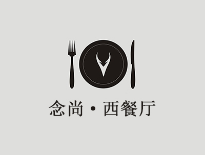 念尚西餐厅