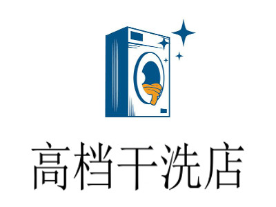 高档干洗店