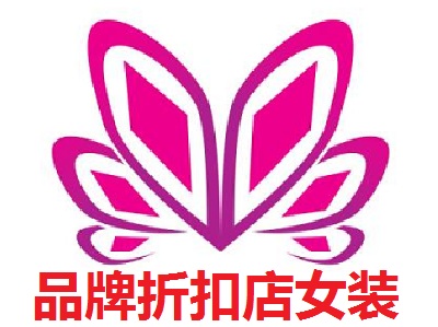 品牌折扣店女装