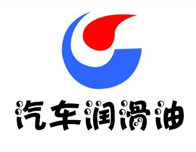汽车润滑油