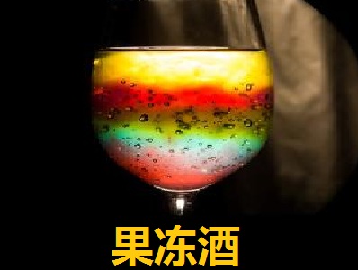 果冻酒