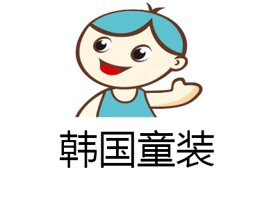韩国童装店加盟