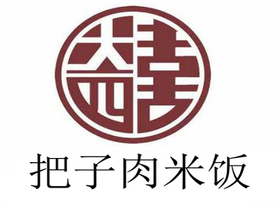 把子肉米饭