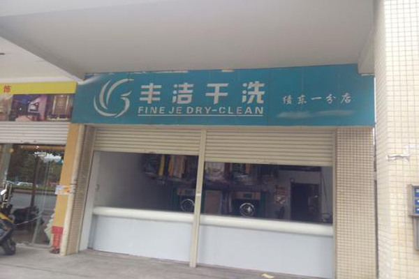 丰洁干洗店加盟费