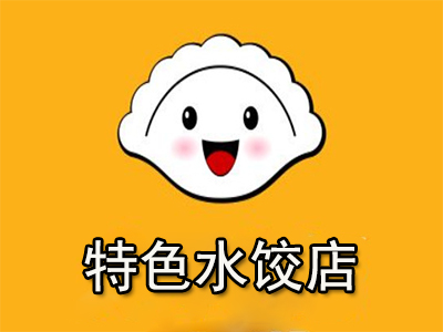 特色水饺店